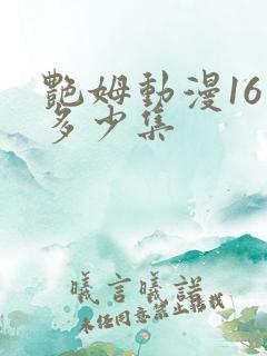 艳姆动漫16是多少集