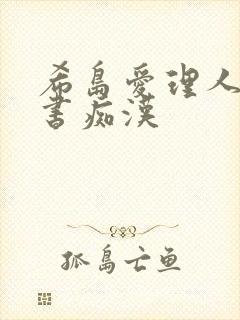 希岛爱理人妻秘书痴汉