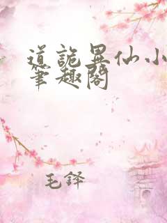 道诡异仙小说,笔趣阁