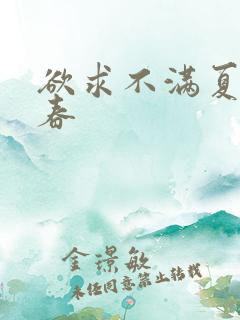 欲求不满夏目彩春