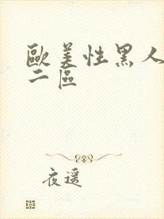 欧美性黑人一区二区