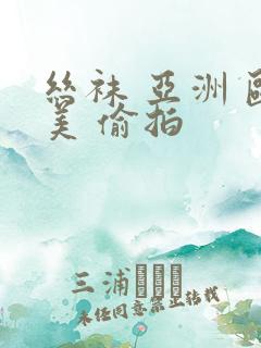 丝袜 亚洲 欧美 偷拍