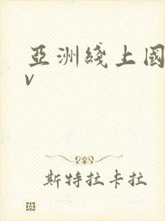 亚洲线上国产av