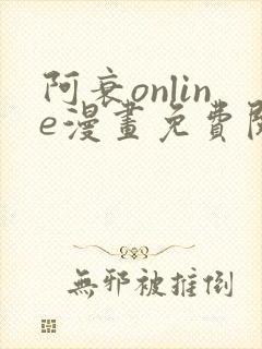 阿衰online漫画免费阅读