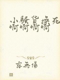 小骚货操死你啊啊啊啊啊