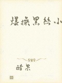 爆操黑丝小姐姐