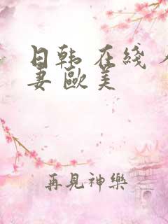 日韩 在线 人妻 欧美