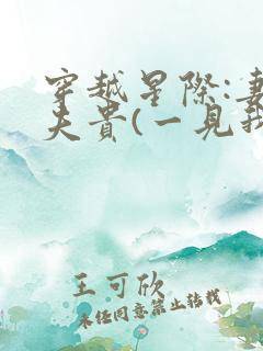 穿越星际:妻荣夫贵(一见我珍)