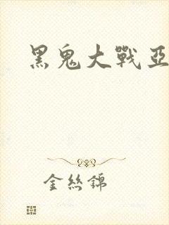 黑鬼大战亚洲女