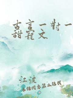 古言一对一完结甜宠文