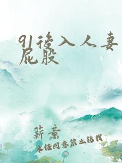 91后入人妻大屁股