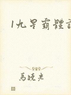 1九星霸体诀
