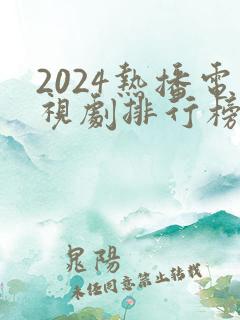 2024热播电视剧排行榜前十名