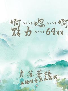啊灬嗯灬啊灬用点力灬69xx