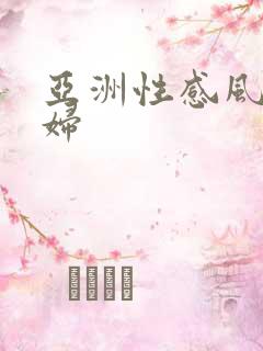 亚洲性感风骚少妇