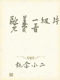 欧美一级片特黄免费看