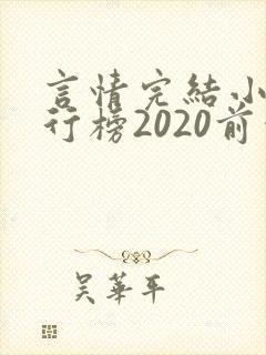言情完结小说排行榜2020前十名
