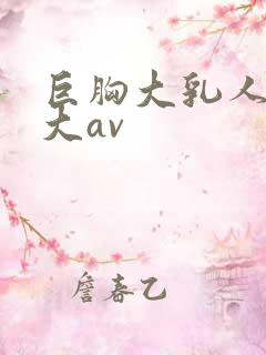 巨胸大乳人妻奶大av