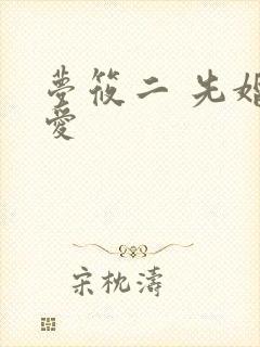 梦筱二 先婚后爱