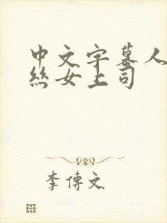 中文字幕人妻黑丝女上司