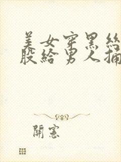 美女穿黑丝把屁股给男人捅亚洲视频