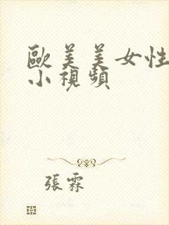 欧美美女性生活小视频