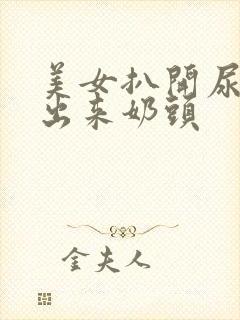 美女扒开尿口露出来奶头