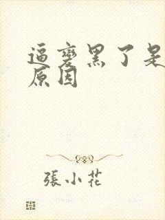 逼变黑了是什么原因