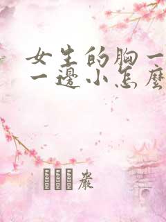 女生的胸一边大一边小怎么办