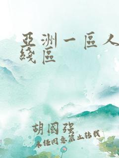 亚洲一区人妻在线区