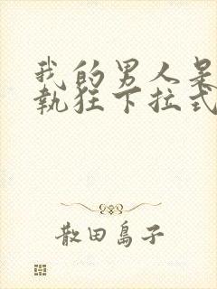 我的男人是个偏执狂下拉式