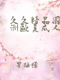 久久精品国产亚洲欧美成人