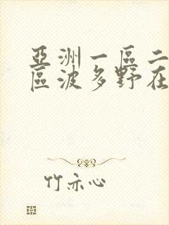 亚洲一区二区三区波多野在线观看