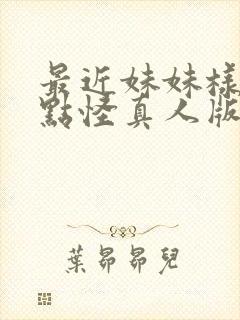 最近妹妹样子有点怪真人版在线