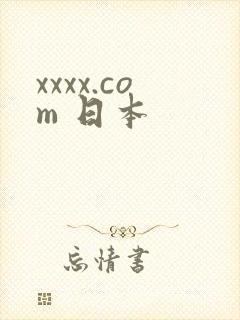 xxxx.com 日本