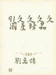 91久久久久久国产精品