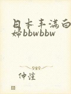 日本丰满白嫩少妇bbwbbw