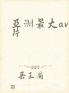 亚洲最大av毛片