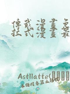 传武漫画免费下拉式漫画最新