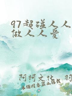 97超碰人人人做人人爱