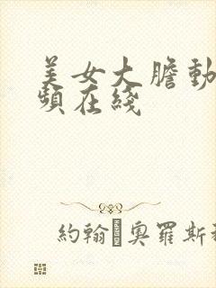 美女大胆动态视频在线