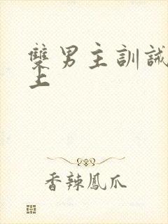 双男主训诫文年上