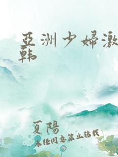 亚洲少妇激情日韩