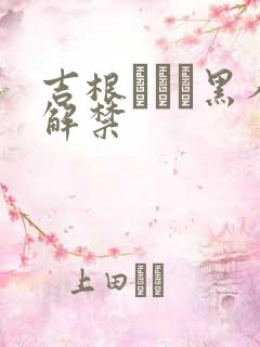 吉根あいみ黑人解禁