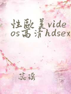 性欧美videos高清hdsex
