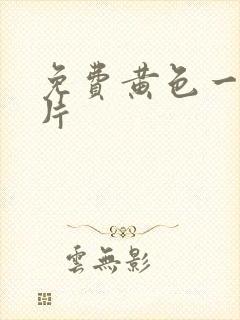 免费黄色一级大片