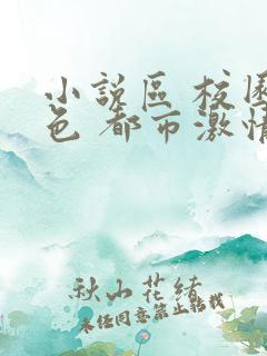 小说区 校园春色 都市激情