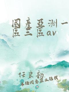国产亚洲一区二区三区av