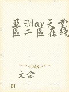 亚洲av天堂一区二区在线观看