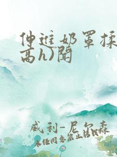 伸进奶罩揉弄(高h)闻